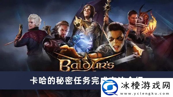 卡哈的秘密任务完成方法介绍：通过挑战提升游戏奖励的秘诀