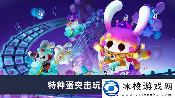 特种蛋突击玩法介绍：实用打怪技巧大全