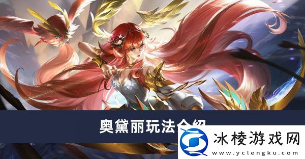 奥黛丽玩法介绍：地图特色区域与探险攻略分享