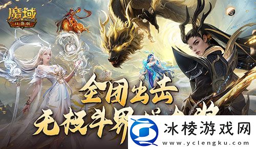 全团一起拼大奖！魔域口袋版全新无极斗界上线！
