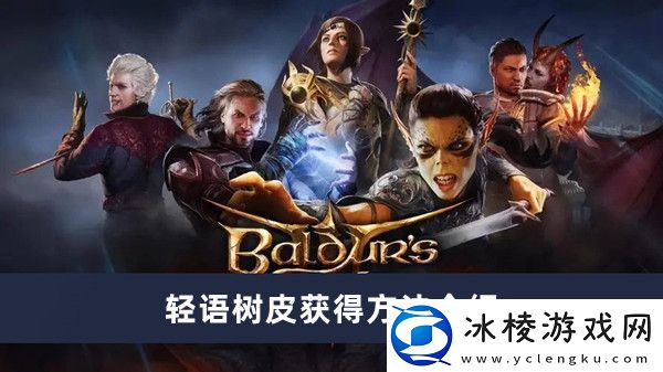 轻语树皮获得方法介绍：挑战自我极限