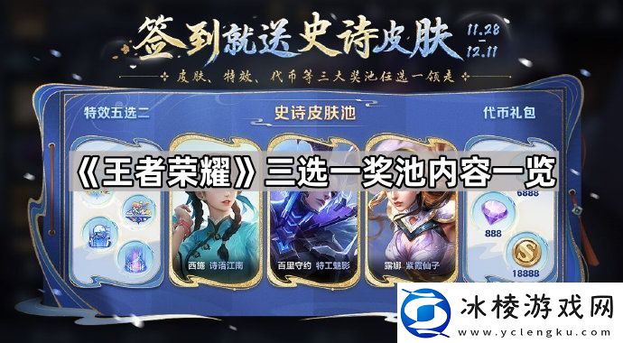 王者荣耀三选一奖池有什么奖励三选一奖池内容一览