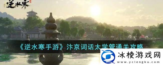 汴京词话太学管通关攻略：时刻关注游戏内的成就系统