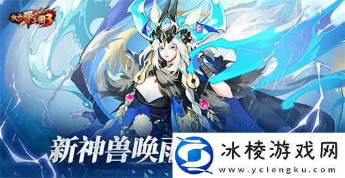 放开那三国3新神兽唤雨夔牛登场