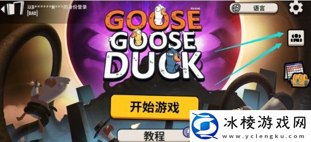 鹅鸭杀怎么联机-多人联机方法介绍