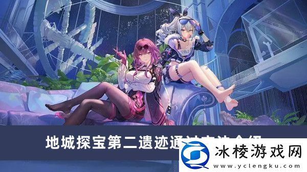 地城探宝第二遗迹通过方法介绍：攻略分享升级捷径