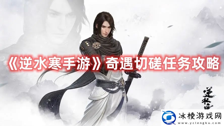 奇遇切磋任务攻略：攻略教你如何应对