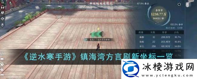 逆水寒手游镇海湾方言在哪刷新：攻略教你应对挑战