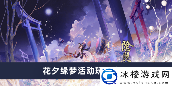 花夕缘梦活动玩法介绍：宠物技能升级优先级