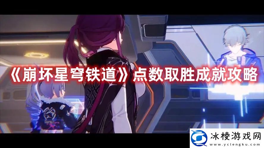 点数取胜成就攻略：攻略提升你的预判