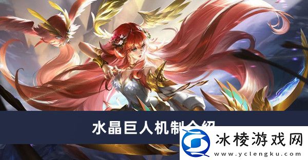 水晶巨人机制介绍：如何最大化利用游戏中的限时活动？