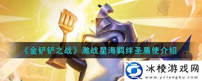 激战星海羁绊圣盾使介绍：高级玩家生存技巧总结