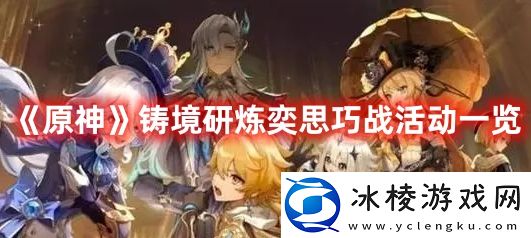 铸境研炼奕思巧战活动一览：宠物技能优先级与升级顺序