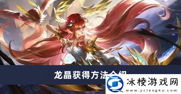 龙晶获得方法介绍：装备强化保护机制详解