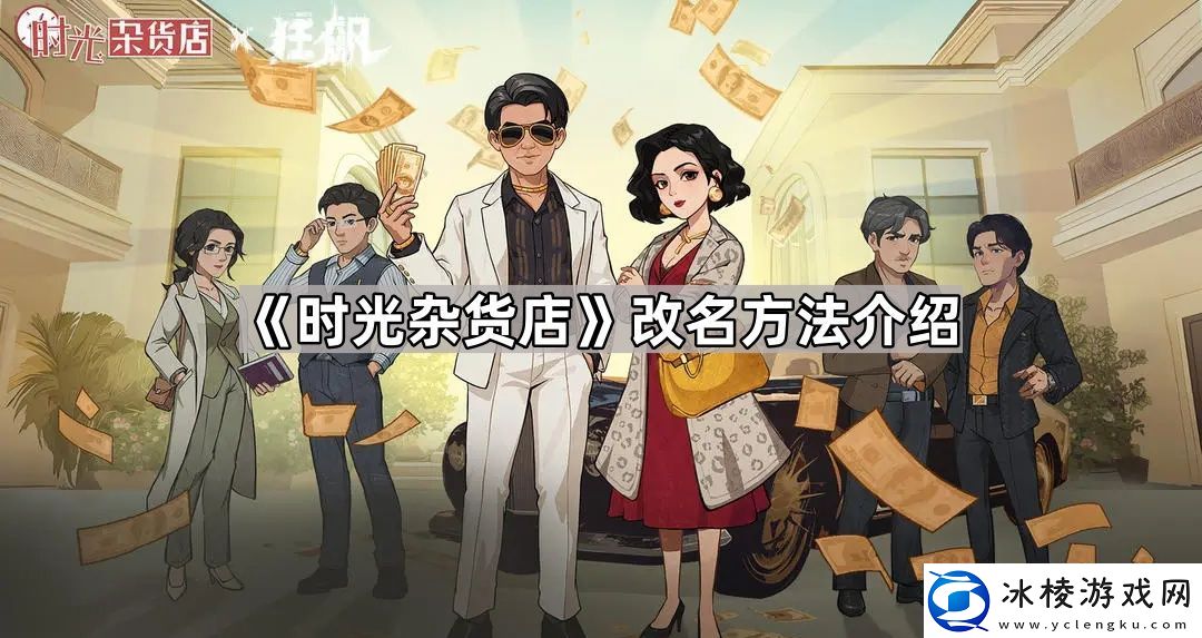 时光杂货店名字怎么改时光杂货店改名方法介绍