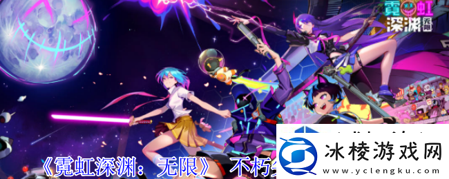 限时活动奖励追踪：霓虹深渊无限不朽尖牙纪念品属性是什么