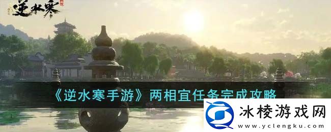 两相宜任务完成攻略：攻略助你技能爆发