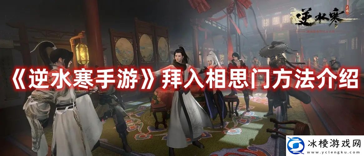 拜入相思门方法介绍：副本组队配合与默契打造