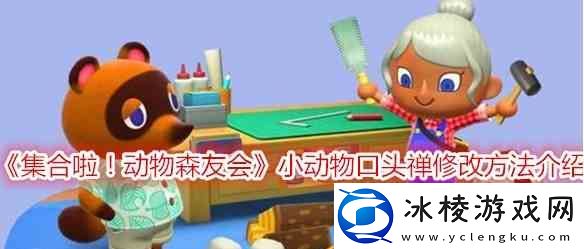 动物森友会小动物口头禅修改流程推荐