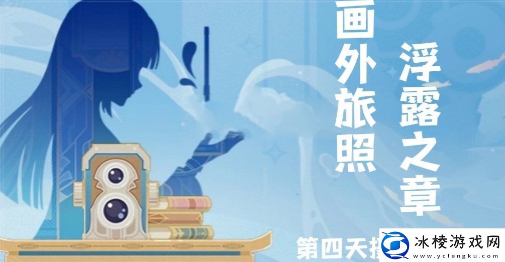原神画外旅照浮露之章第四天拍照怎么拍画外旅照浮露之章第四天拍照攻略
