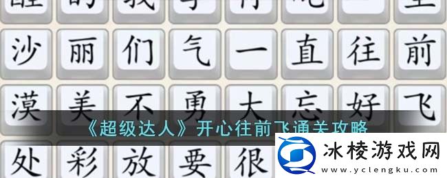开心往前飞通关攻略：稀有道具全收集步骤