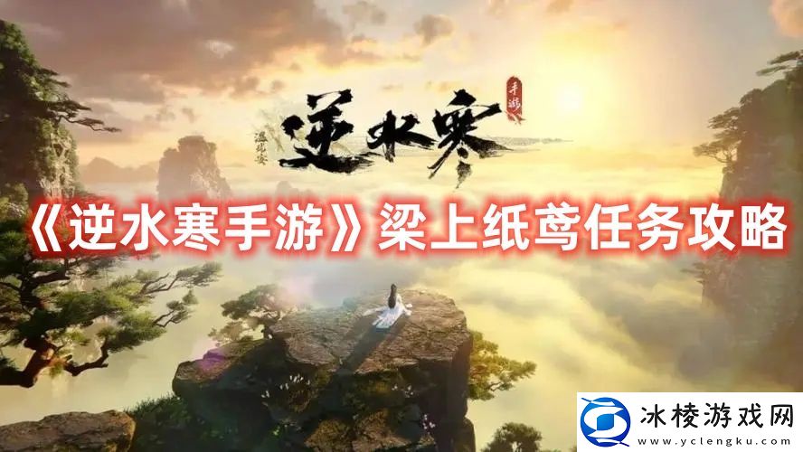 梁上纸鸢任务攻略：副本速通与探索并重，效率与乐趣兼得