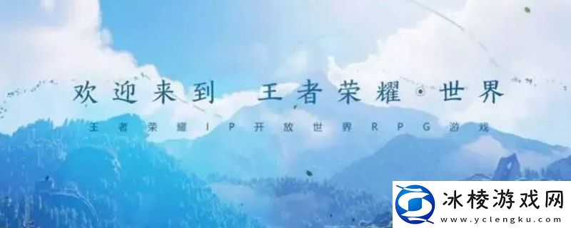 王者荣耀世界上线时间分享