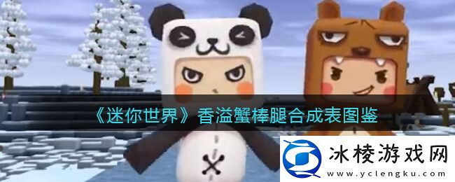 香溢蟹棒腿合成表图鉴：时刻关注游戏内的任务提示和剧情线索