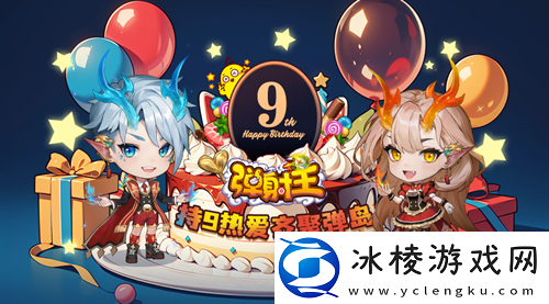 持9热爱-齐聚弹岛！弹射王九周年庆典火热来袭-更有超多周年福利等你来拿！