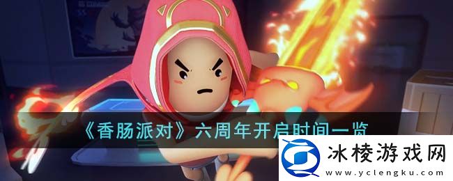 六周年开启时间一览：角色成长路线规划