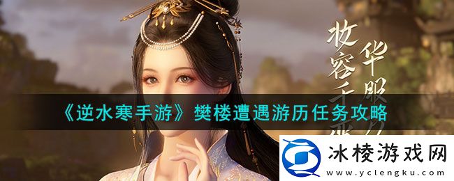 樊楼遭遇游历任务攻略：世界任务完成攻略