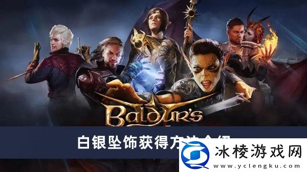 白银坠饰获得方法介绍：快速清除障碍推进游戏进程