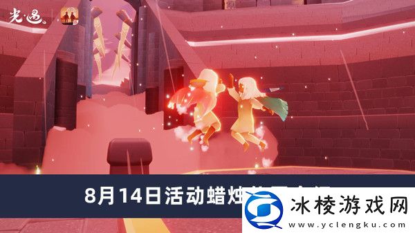 8月14日活动蜡烛位置介绍：完成隐藏任务技巧