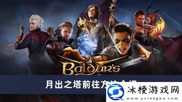 月出之塔前往方法介绍：稳步上升成为顶尖玩家