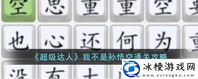 我不是孙悟空通关攻略：游戏内资源点争夺与防守