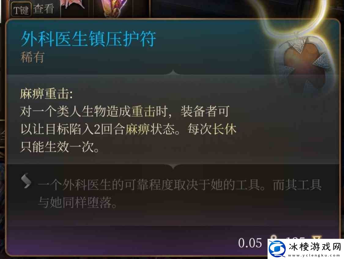 博德之门3外科医生**护符在何处获得