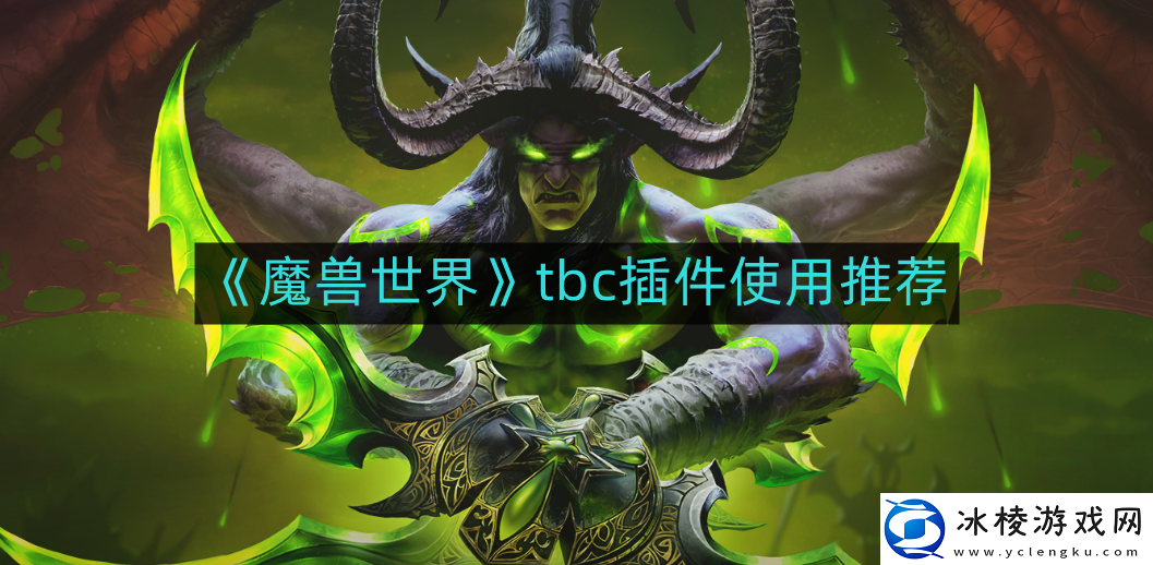魔兽世界tbc插件哪些好用