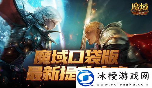 如何提升最有性价比-魔域口袋版最新版本提升攻略！