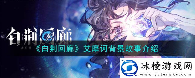 艾摩诃背景故事介绍：神秘装备制作步骤