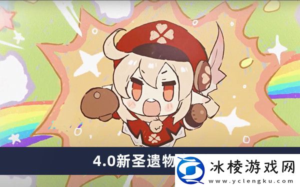 4.0新圣遗物介绍：攻略教你控制