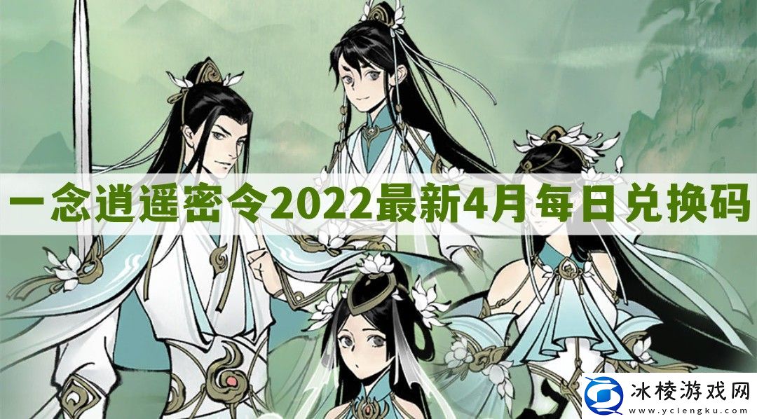 一念逍遥密令2022最新4月在哪看