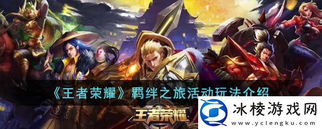 羁绊之旅活动玩法介绍：游戏内资源循环与自给自足