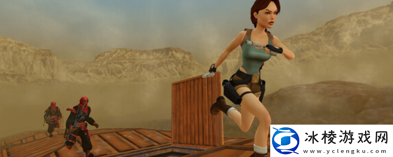 古墓丽影4-6复刻版游戏配置要求介绍