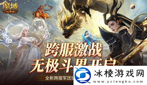 全新跨服活动！魔域口袋版无极斗界上线