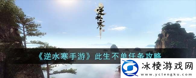 此生不单任务攻略：在游戏中保持平衡的心态