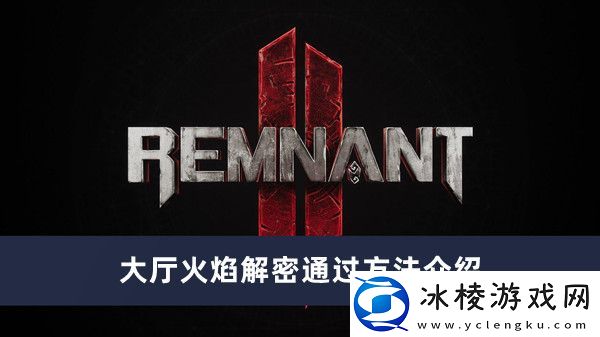 大厅火焰解密通过方法介绍：稀有宝藏位置策略