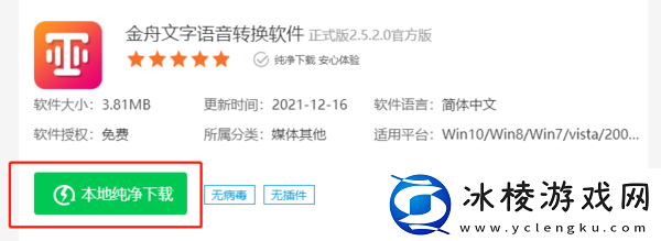 金舟文字语音转换软件下载位置及安装使用技巧