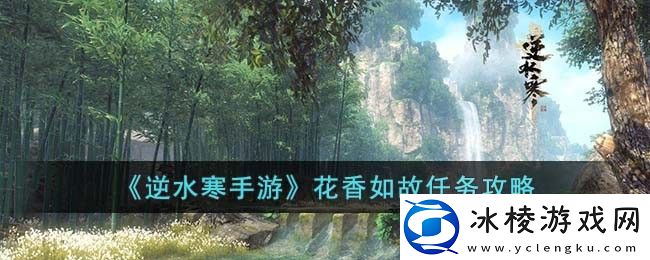 花香如故任务攻略：高效利用角色能力轻松应对挑战