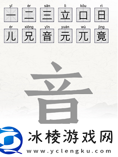 脑洞人爱汉字找竟字攻略