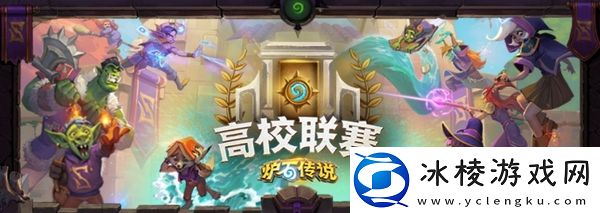 2024炉石传说高校联赛怎么参加_高校联赛赛制介绍